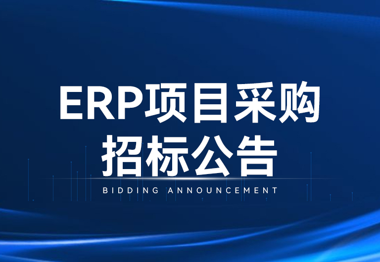 888集团光电科技股份有限公司ERP项目采购招标布告