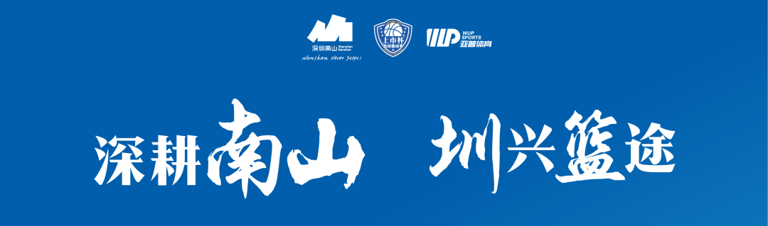 光影燃赛场 | 888集团出征南山区 “上市杯” 篮球约请赛！